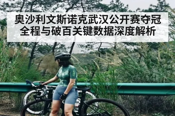 奥沙利文斯诺克武汉公开赛夺冠全程与破百关键数据深度解析